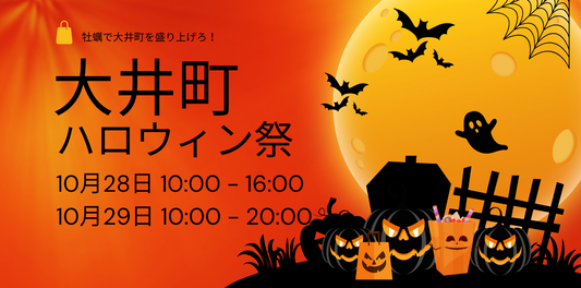 10月28日と29日は大井町マルシェに出店します