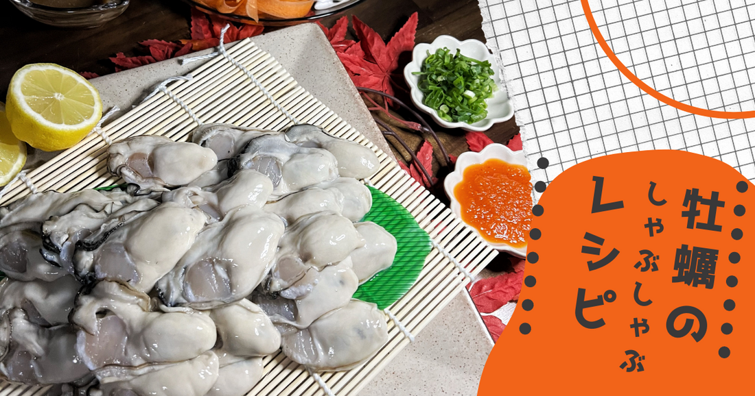 めっちゃ美味しい!宮城県のブランド牡蠣『後藤水産の鳴瀬かき』を使った牡蠣のしゃぶしゃぶのレシピ