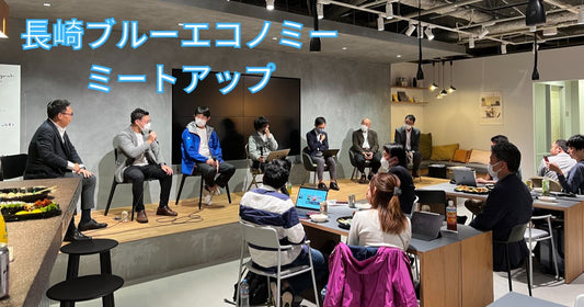 長崎県のブルーエコノミーミートアップに参加して来ました!
