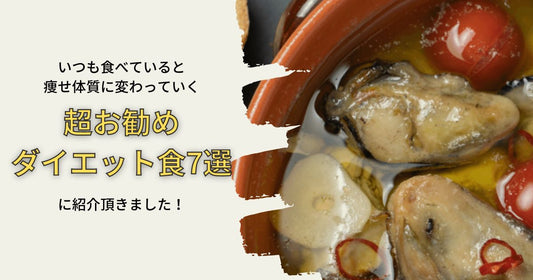 牡蠣は食べるほど痩せる体質になる食材!?牡蠣の魅力について紹介頂きました!