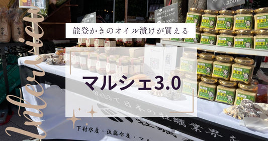 「能登かきのオイル漬け」が購入可能な都内のマルシェと店舗を紹介!マルシェ3.0