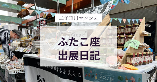 ふたご玉川のマルシェ「ふたこ座」に出展しました!