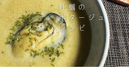 牡蠣のポタージュ!牡蠣のむき身を使用した牡蠣のポタージュのレシピ