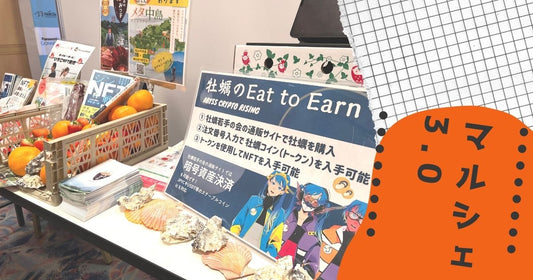 羽田Web3エキスポに出展し牡蠣若手の会や牡蠣NFTの取り組みについて紹介しました