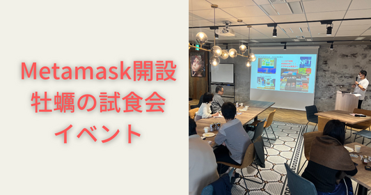 牡蠣の試食会とメタマスク(Metamask)の開設講座を実施!牡蠣をきっかけにNFTに触れてもらうイベントを牡蠣若手の会が開催