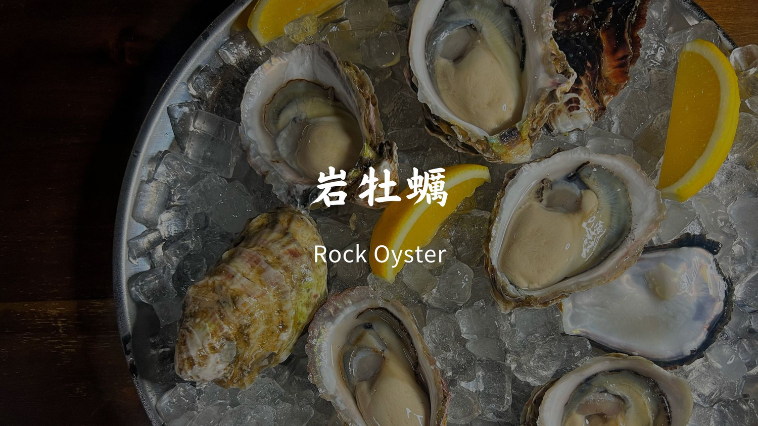 岩牡蠣