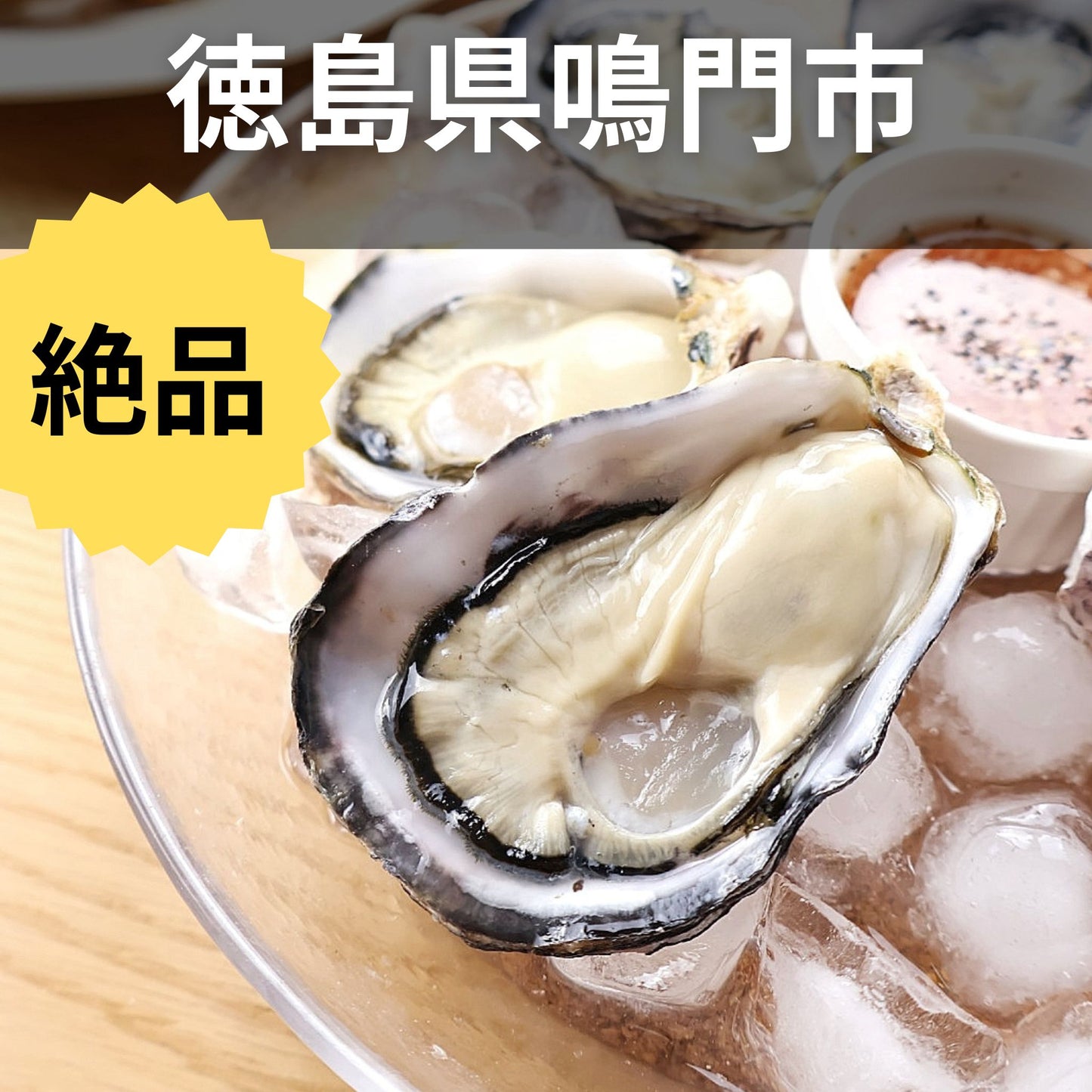 徳島県鳴門市 渦潮チャンピオン 牡蠣若手の会 シングルシード