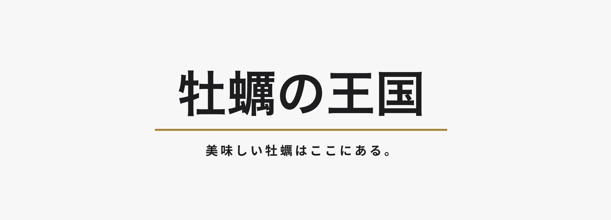 カキタベタイ – 生牡蠣研究所・牡蠣の王国