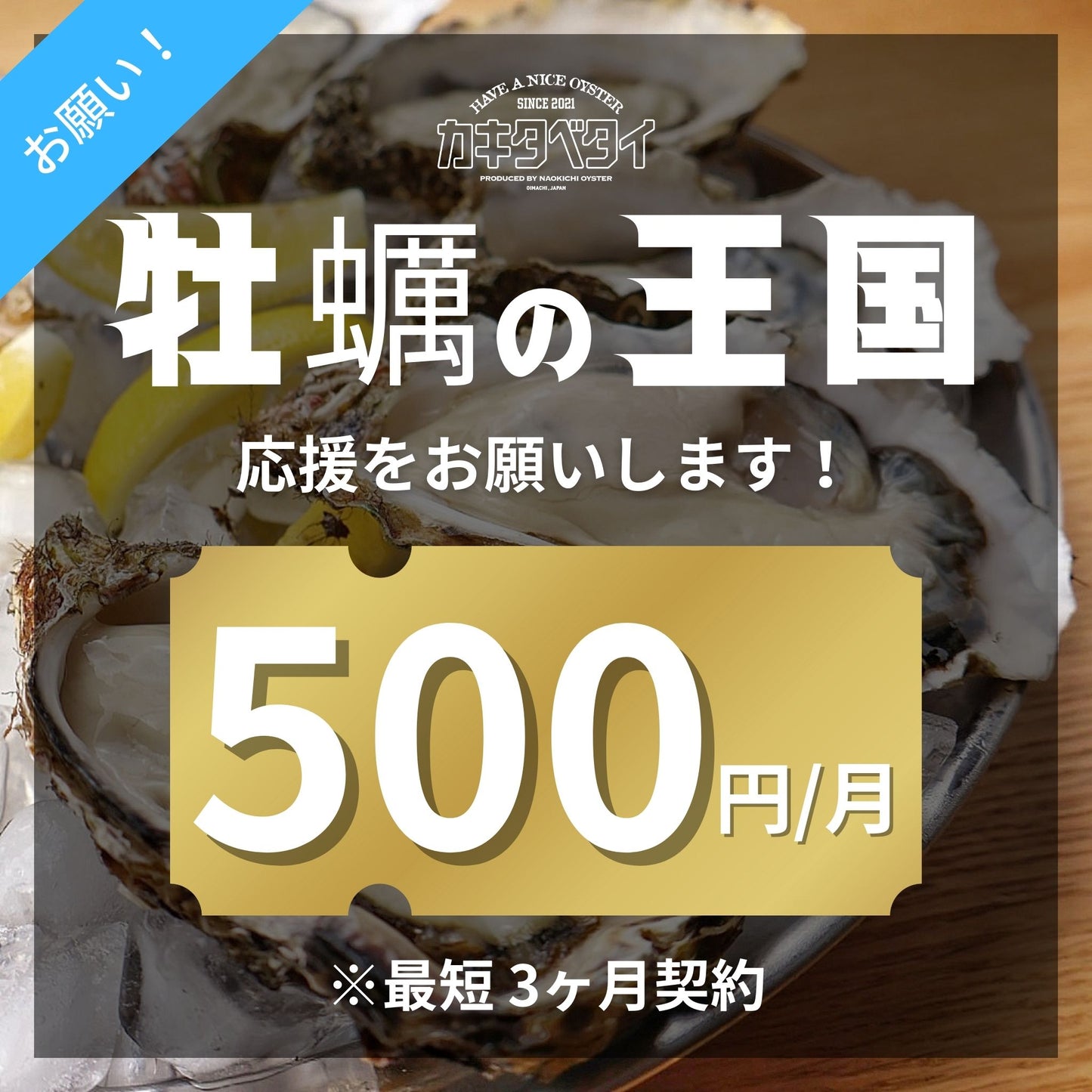 牡蠣の王国