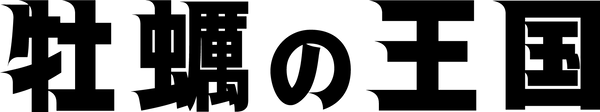 生牡蠣研究所・牡蠣の王国
