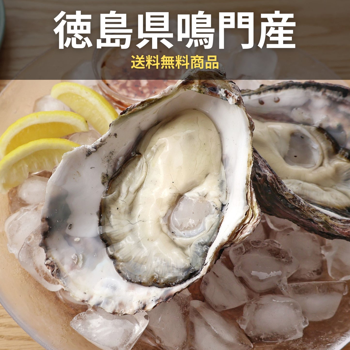 牡蠣若手の会 徳島県鳴門市渦潮チャンピオン