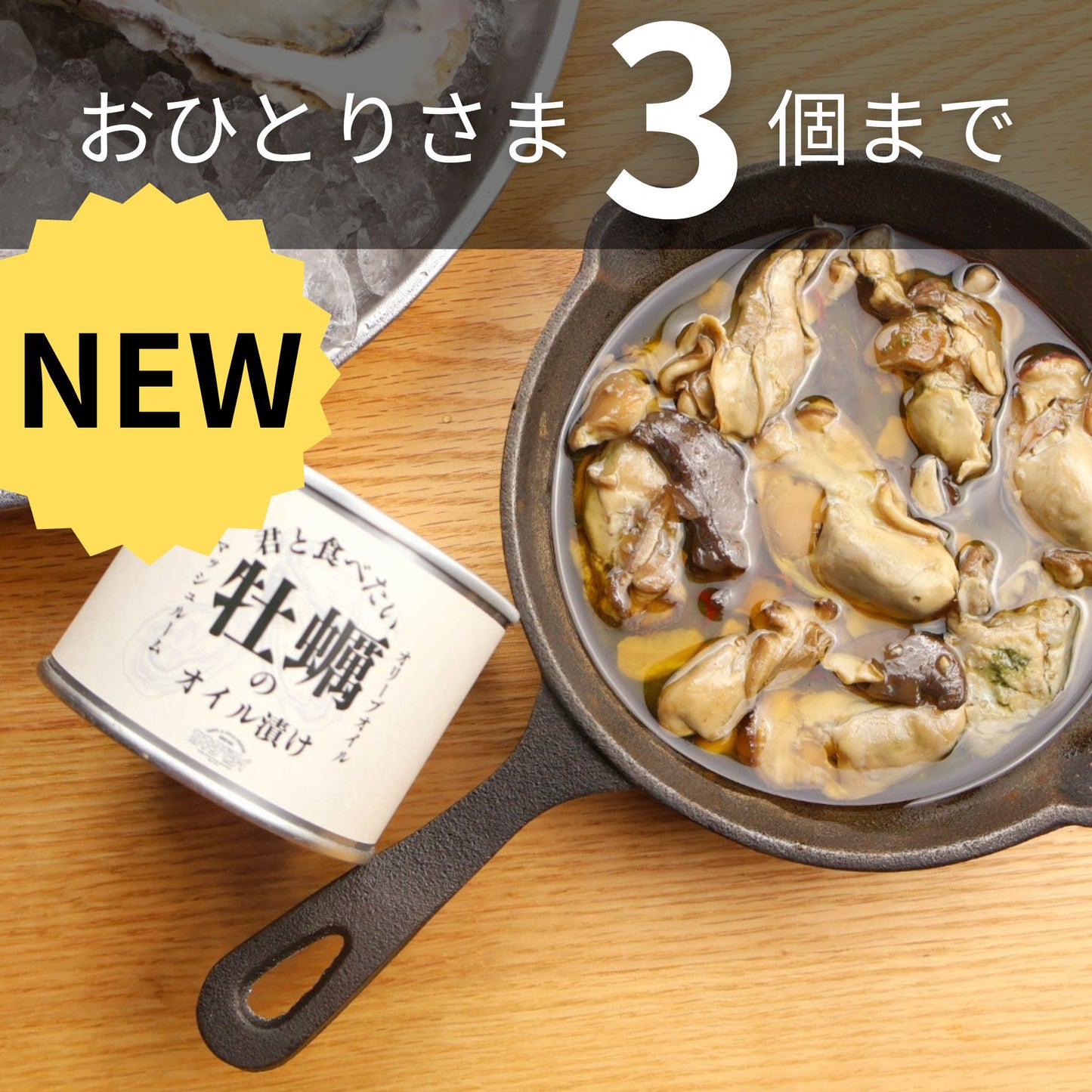 牡蠣の王国 カキタベタイ 牡蠣のオリーブオイル漬け にんにく マッシュルーム