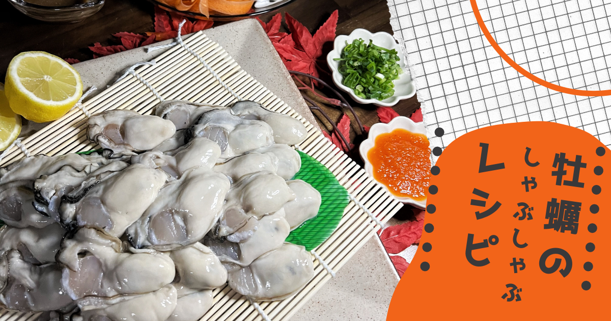 めっちゃ美味しい！宮城県のブランド牡蠣『後藤水産の鳴瀬かき』を使った牡蠣のしゃぶしゃぶのレシピ