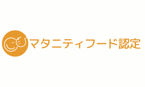 日本マタニティフード協会よりマニタティフード認定を頂きました