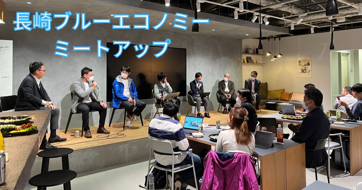 長崎県のブルーエコノミーミートアップに参加して来ました！