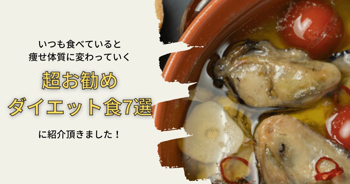 牡蠣は食べるほど痩せる体質になる食材！？牡蠣の魅力について紹介頂きました！