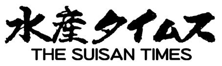 水産タイムスに掲載されました