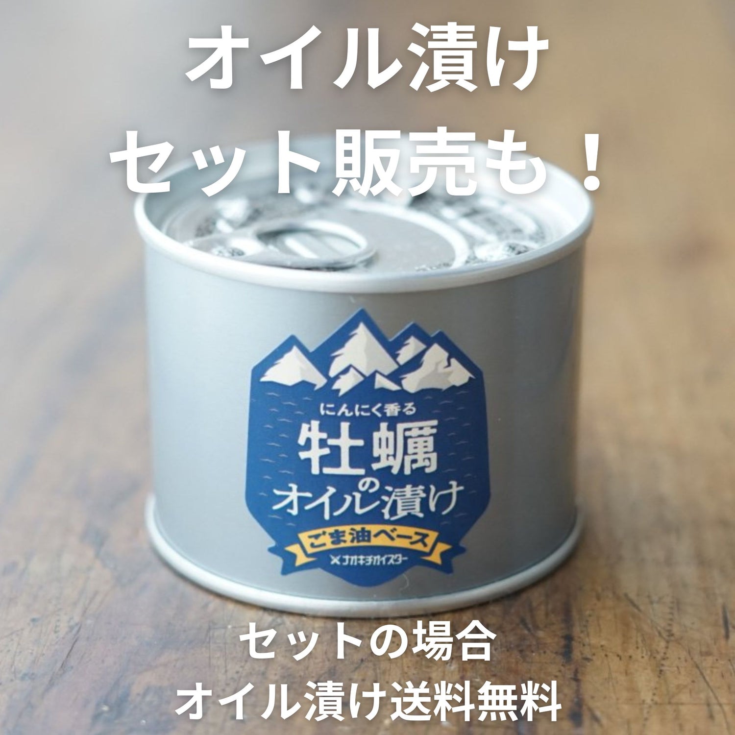 牡蠣若手の会　ナオキチオイスター　ごま油ベースにんにく香るオイル漬け　兵庫県相生産